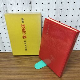 1_　詩集 智恵子抄 高村光太郎 090177