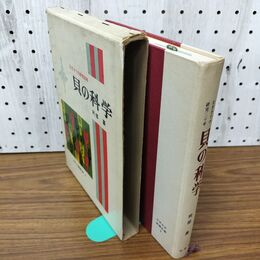 1_　なぎさでの研究30年 貝の科学 阿部襄 少年少女教養文庫8 090178