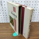 1_　なぎさでの研究30年 貝の科学 阿部襄 少年少女教養文庫8 090178
