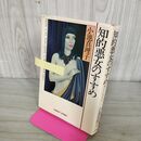 1_　知的悪女のすすめ 翔びたいあなたへ 小池真理子 090180