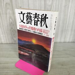 1_　文藝春秋 2016年 12月号 090194