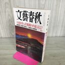 1_　文藝春秋 2016年 12月号 090194