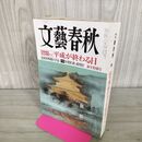 1_　文藝春秋 2012年 1月号 090196