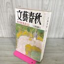 1_　文藝春秋 1991年3月号 芥川賞発表 090199