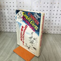 1_　ガラスのエレベーター宇宙にとびだす 児童図書館 文学の部屋 ロアルド・ダール 090201