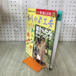 1_　おしゃれ工房 平成5年 8月号 1993年 型紙付き 090205