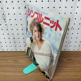 1_　シンプルニット 主婦の友ヒットシリーズ スプリング・サマー・コレクション 090209