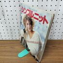 1_　シンプルニット 主婦の友ヒットシリーズ スプリング・サマー・コレクション 090209