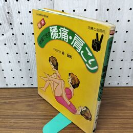 1_　図解 体操で治す腰痛・肩こり 森健躬 主婦と生活社 090211