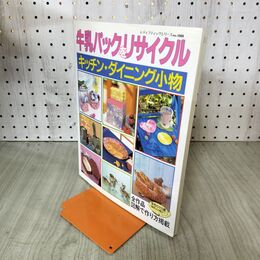 1_　レディーブックシリーズ 牛乳パックをリサイクル キッチン・ダイニング小物 090215