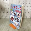 1_　パッチワークの百貨店 長尾玲子 ブティック社 1995年 平成7年 実寸型紙付き 090217