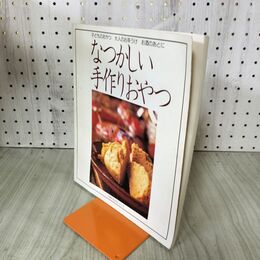 1_　なつかしい手作り おやつ 子どものおやつ 大人のお茶うけ お酒のあとに 090218