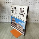 1_　羅馬とヴァチカン 色彩写真154枚 訳者 末国章 古代ローマ 090226