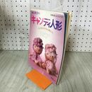 1_　米山京子のキャンディ人形 小さな小さな人形たち 主婦の友手芸シリーズ 090231