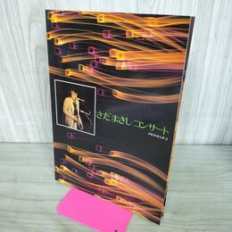 1_　さだまさし コンサート PROGRAM3 パンフレット 1979年 昭和54年 090241