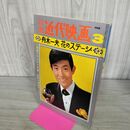 1_　別冊 近代映画 1968年3月号・舟木一夫 別冊付録欠 090244