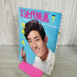 1_　別冊 近代映画 1967年7月号 舟木一夫 夏の特別号 松原智恵子 090245