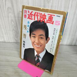 1_　別冊 近代映画 1968年5月号 舟木一夫/残雪 特集号 090247