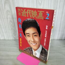 1_　新年特大号・別冊・近代映画・1967年2月号・舟木一夫 090248