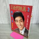 1_　新年特大号・別冊・近代映画・1967年2月号・舟木一夫 090248