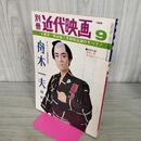 1_　近代映画 別冊　1968年9月 デビュー五周年記念 舟木一夫特別号 付録欠 090249