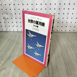 1_　世界の軍用機 アメリカ編 平凡社カラー新書 16 090256