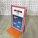 1_　世界の軍用機 アメリカ編 平凡社カラー新書 16 090256