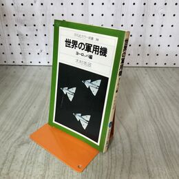 1_　世界の軍用機 ヨーロッパ編 平凡社カラー新書 38 090257