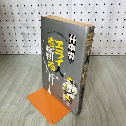 1_　エライ人を斬る 竹中労 三一書房 090258