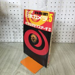 1_　シリーズ日本カメラ No.5　暗室技術をマスターする 　日本カメラ社 090259