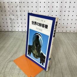 1_　世界の旅客機 平凡社カラー新書 02 090262