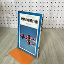 1_　世界の軽飛行機 平凡社カラー新書 54 090263