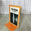 1_　世界の軍用機 第二次世界大戦編　平凡社カラー新書68 090264