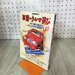 1_　本音のクルマ選び'97 別冊宝島287 090265