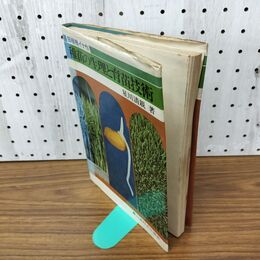 1_　田植機イナ作　稚苗の生理と育苗技術　星川清親 090267