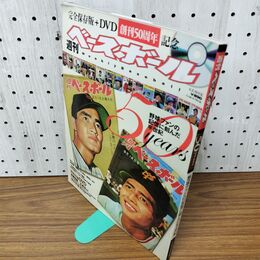 1_　週刊ベースボール Weekly Baseball 創刊50周年記念 50years 特別付録DVD付き 長嶋茂雄 王貞治 090270