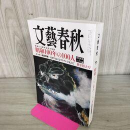 1_　文藝春秋 2025年 1月号 090274
