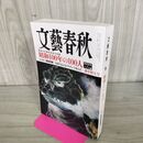 1_　文藝春秋 2025年 1月号 090274