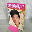 1_　別冊　近代映画　1966年　11月　臨時増刊　舟木一夫　秋の特大号　 090284