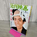 1_　近代映画　臨時増刊　春の特大号 舟木一夫　昭和42年　5月号　近代映画社　 090285