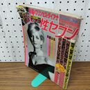 1_　女性セブン1997年9月25日号　プリンセスダイアナ永久保存版 ダイアナ妃 090287