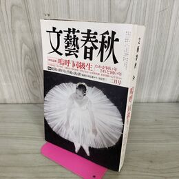 1_　文藝春秋 2012年 2月号 090289
