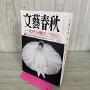 1_　文藝春秋 2012年 2月号 090289