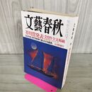 1_　文藝春秋 2012年 9月号 芥川賞発表 090290