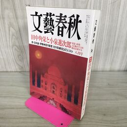 1_　文藝春秋 2016年 8月号 090291