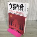 1_　文藝春秋 2016年 8月号 090291