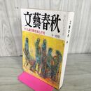 1_　文藝春秋 1995年 11月号 090293