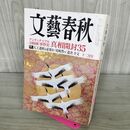 1_　文藝春秋 2011年 12月号 090295