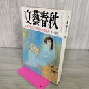 1_　文藝春秋 1997年 11月号 090300