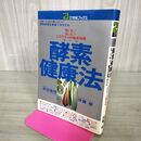 1_　酵素健康法 森田義雄 100033
